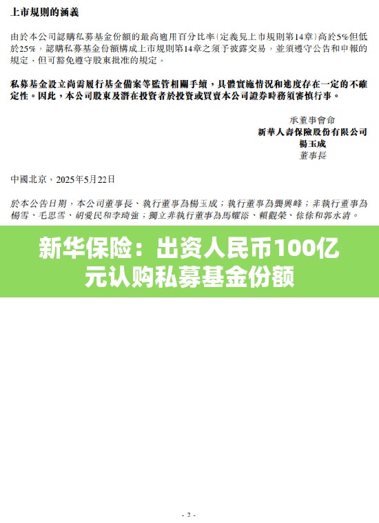 新华保险：出资人民币100亿元认购私募基金份额