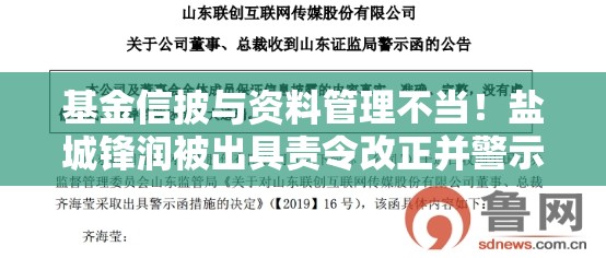基金信披与资料管理不当！盐城锋润被出具责令改正并警示函