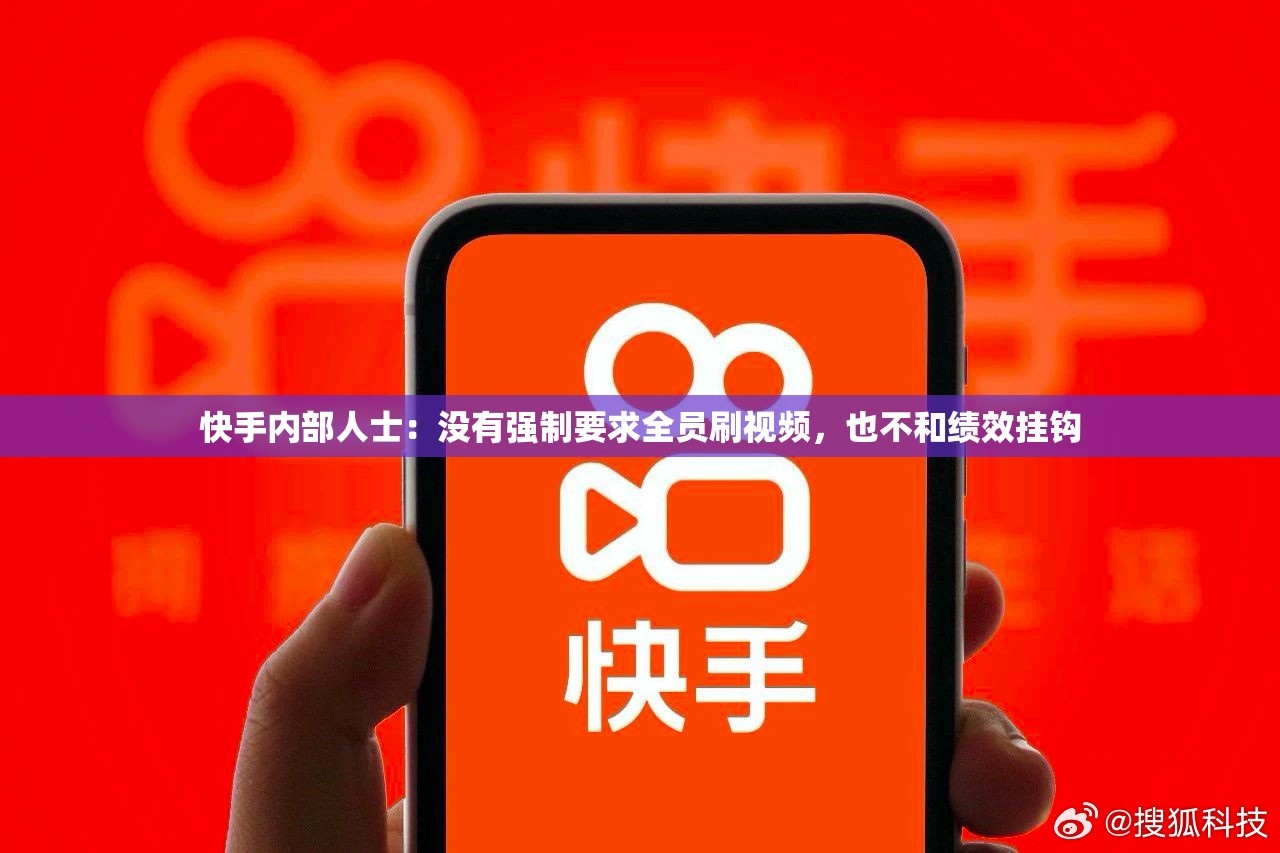 快手内部人士：没有强制要求全员刷视频，也不和绩效挂钩