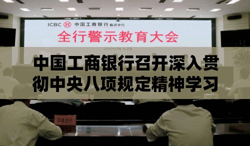 中国工商银行召开深入贯彻中央八项规定精神学习教育工作推进会