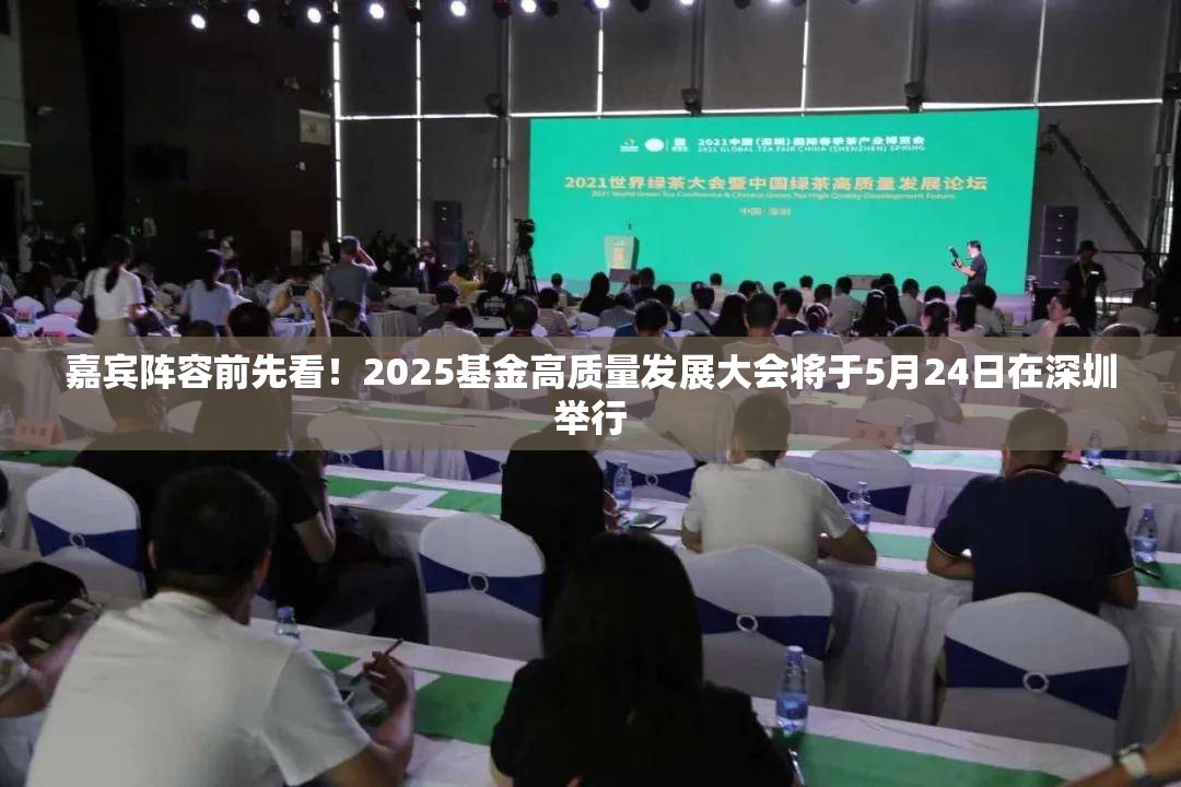 嘉宾阵容前先看！2025基金高质量发展大会将于5月24日在深圳举行