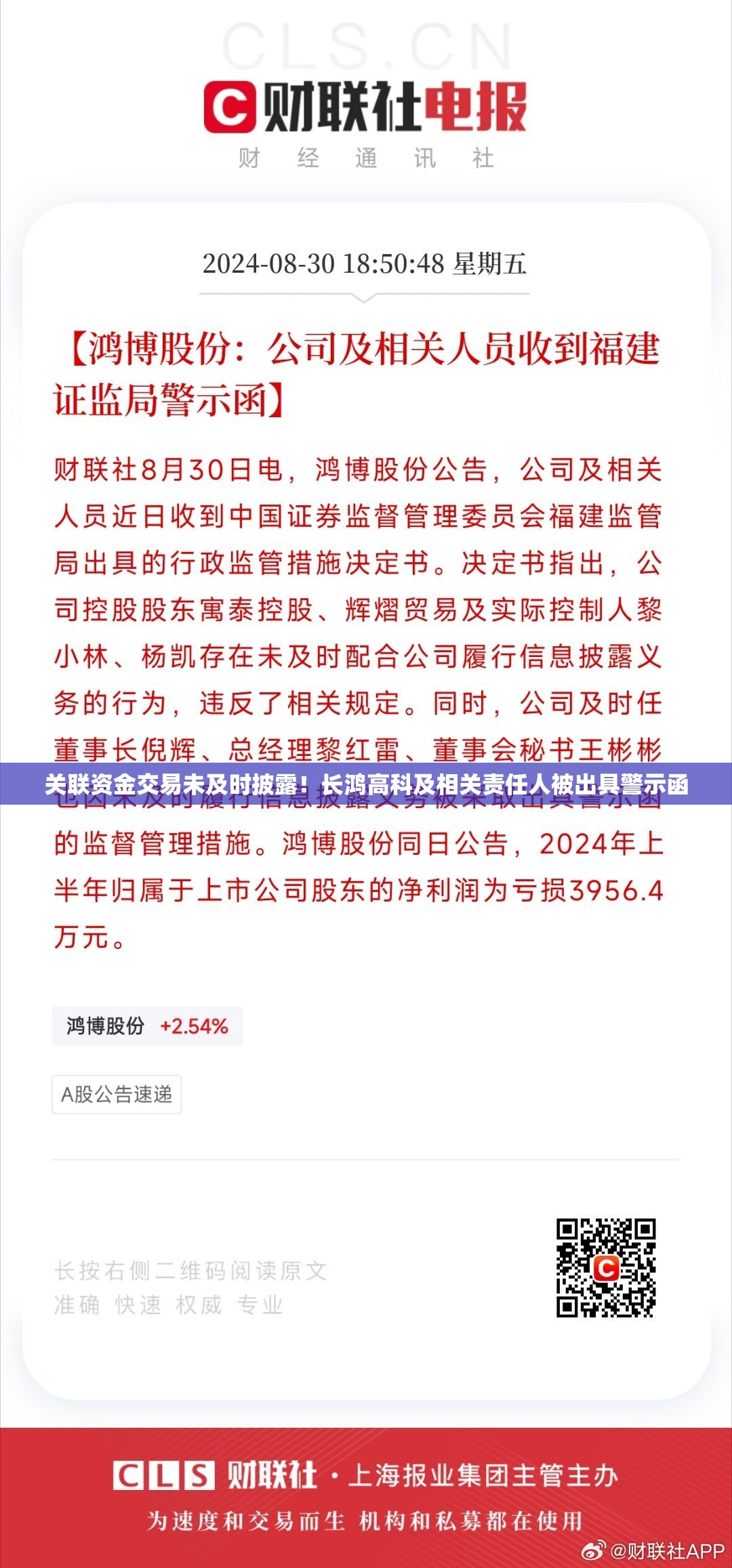 关联资金交易未及时披露！长鸿高科及相关责任人被出具警示函