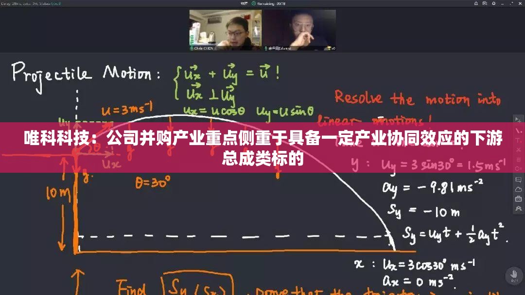 唯科科技：公司并购产业重点侧重于具备一定产业协同效应的下游总成类标的