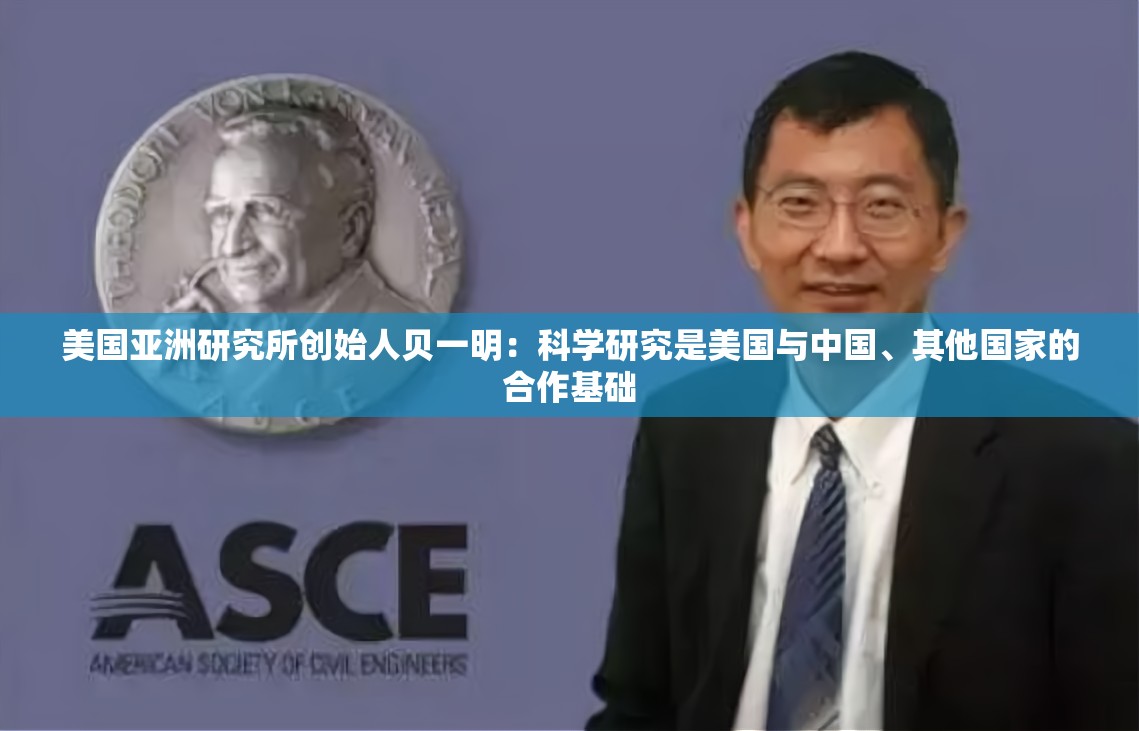 美国亚洲研究所创始人贝一明：科学研究是美国与中国、其他国家的合作基础