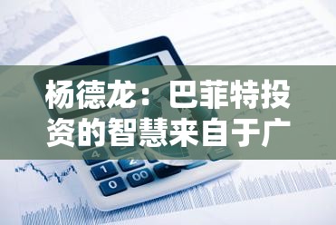 杨德龙：巴菲特投资的智慧来自于广泛的阅读和独立的思考