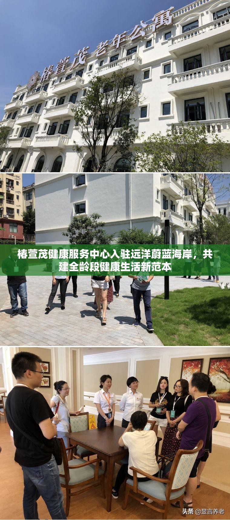 椿萱茂健康服务中心入驻远洋蔚蓝海岸，共建全龄段健康生活新范本
