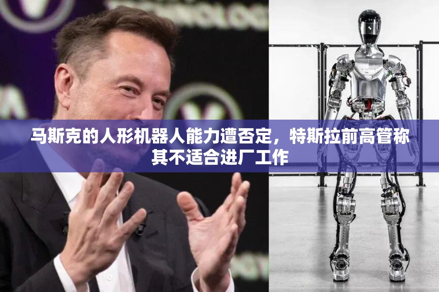 马斯克的人形机器人能力遭否定，特斯拉前高管称其不适合进厂工作
