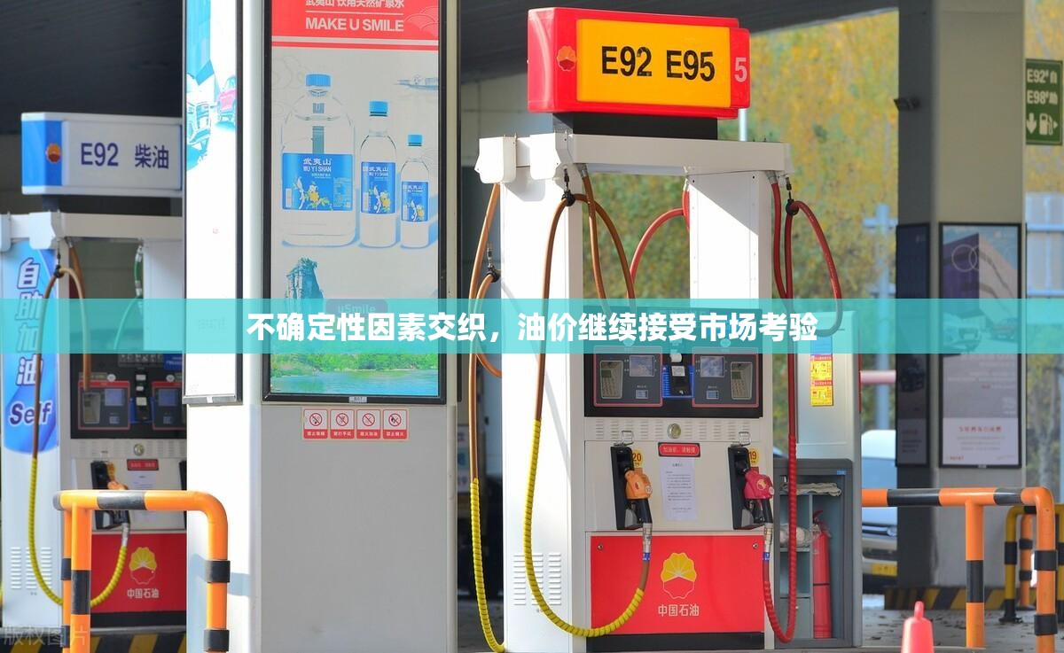 不确定性因素交织，油价继续接受市场考验