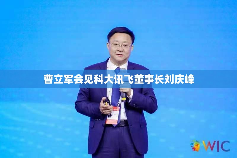 曹立军会见科大讯飞董事长刘庆峰