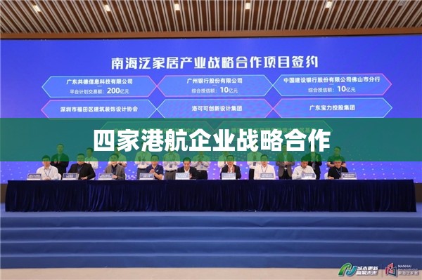 四家港航企业战略合作