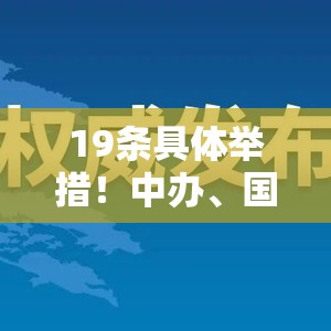19条具体举措！中办、国办印发重磅《意见》释放哪些信号？