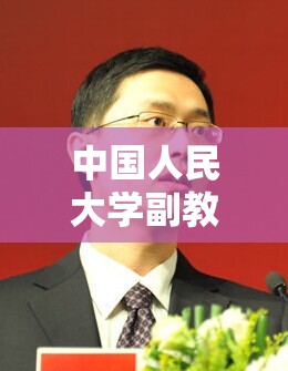 中国人民大学副教授秦聪：不建议提高个税免征额