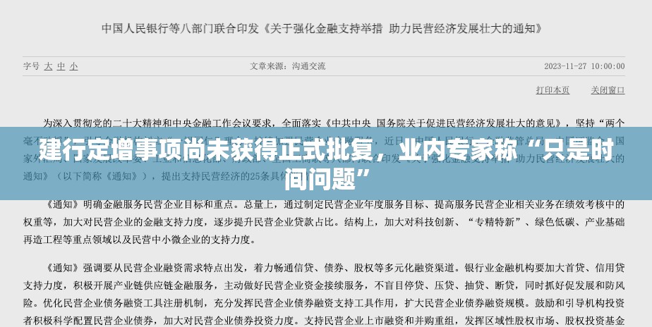建行定增事项尚未获得正式批复，业内专家称“只是时间问题”