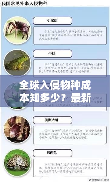 全球入侵物种成本知多少？最新研究称过去60年间每年约350亿美元