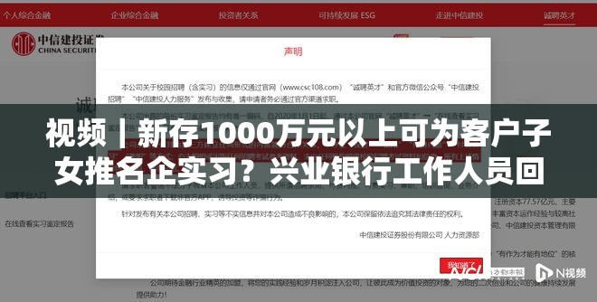 视频｜新存1000万元以上可为客户子女推名企实习？兴业银行工作人员回应：属实