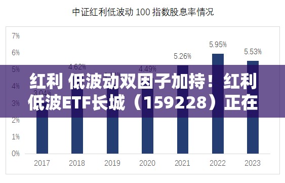 红利 低波动双因子加持！红利低波ETF长城（159228）正在发行