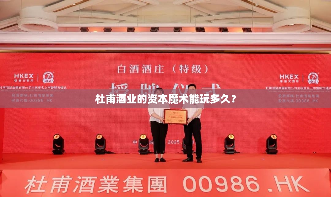 杜甫酒业的资本魔术能玩多久？