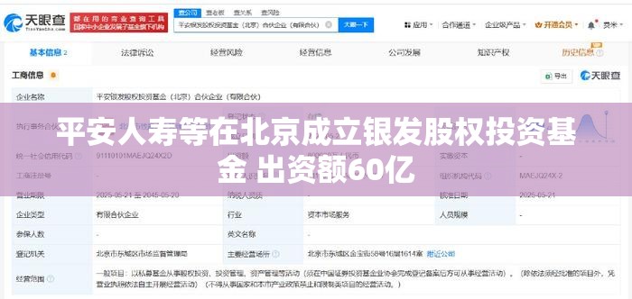 平安人寿等在北京成立银发股权投资基金 出资额60亿