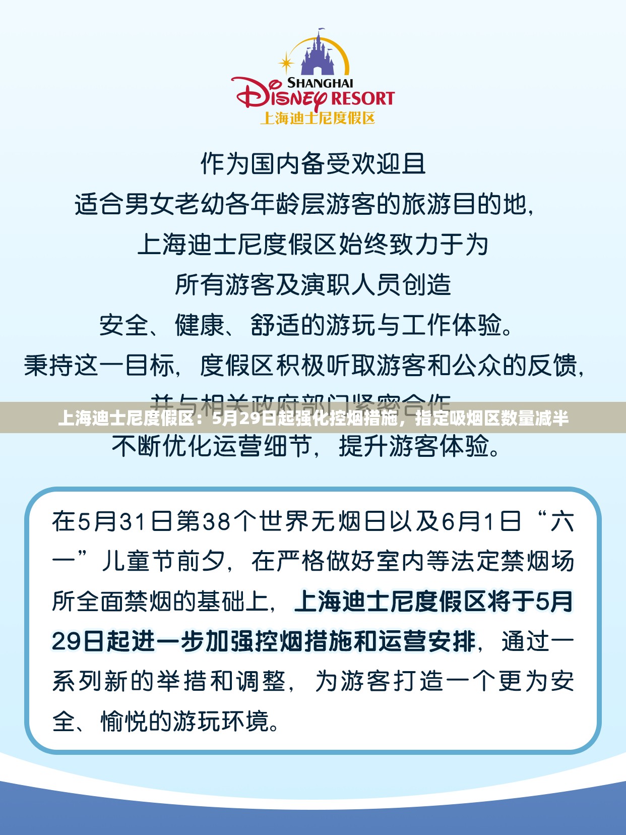 上海迪士尼度假区：5月29日起强化控烟措施，指定吸烟区数量减半