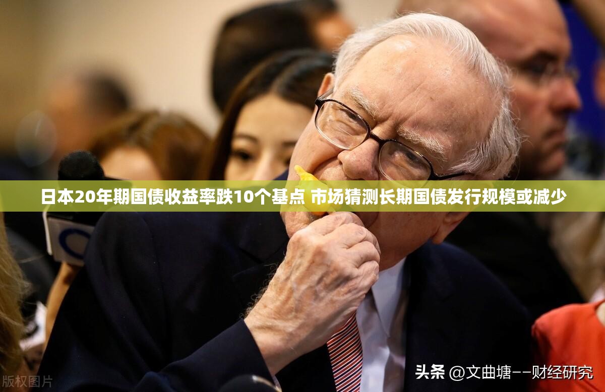 日本20年期国债收益率跌10个基点 市场猜测长期国债发行规模或减少