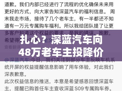 扎心？深蓝汽车向48万老车主投降价广告惹争议，最新回应