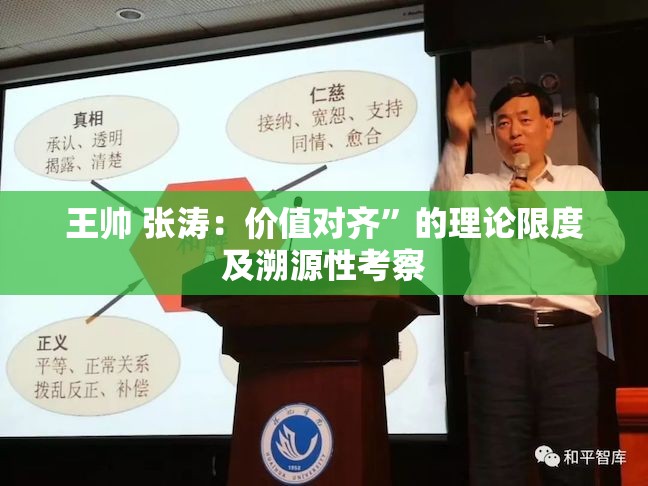 王帅 张涛：价值对齐”的理论限度及溯源性考察
