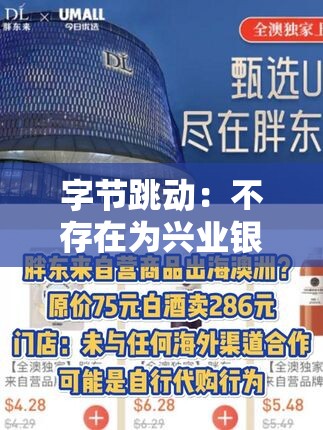 字节跳动：不存在为兴业银行大数额储户子女提供实习岗位的情况