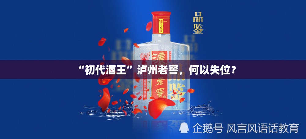 “初代酒王”泸州老窖，何以失位？