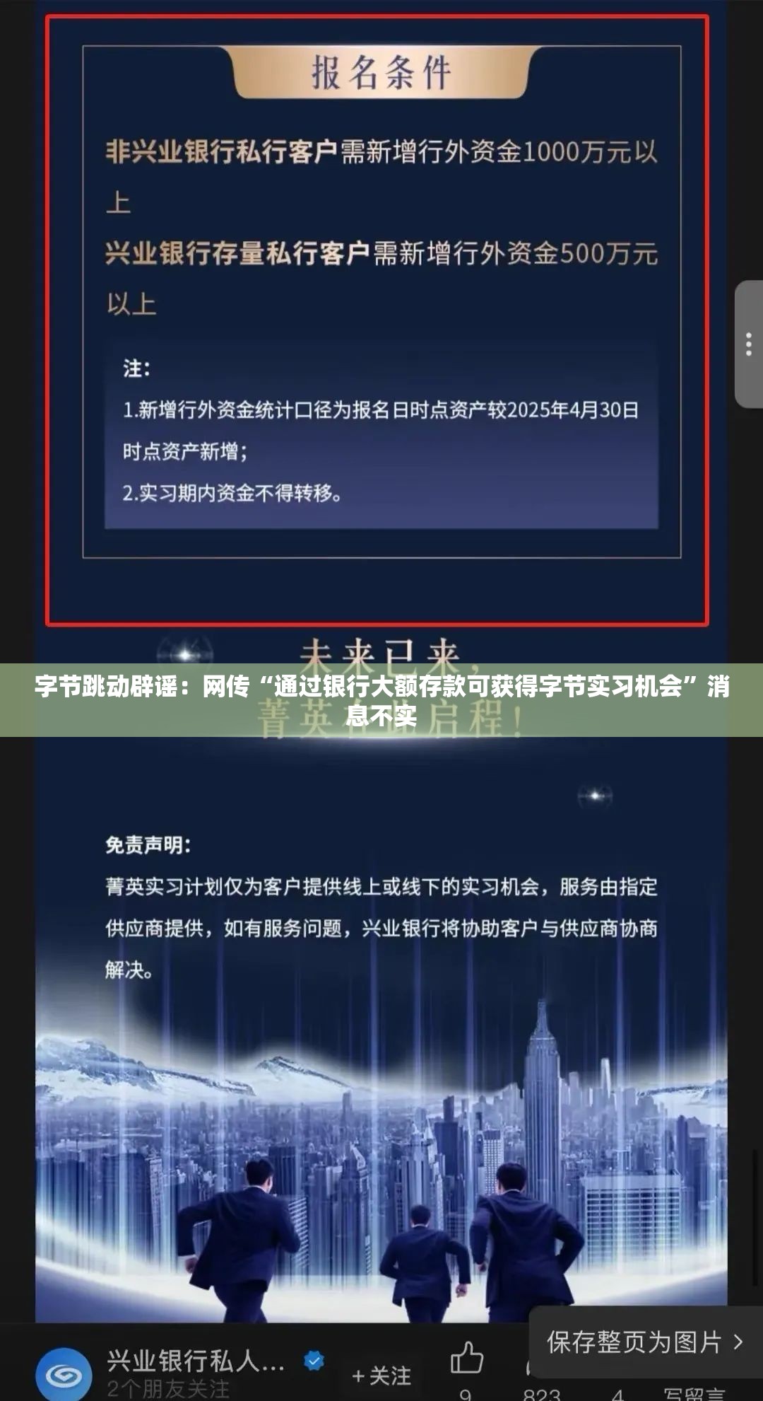 字节跳动辟谣：网传“通过银行大额存款可获得字节实习机会”消息不实