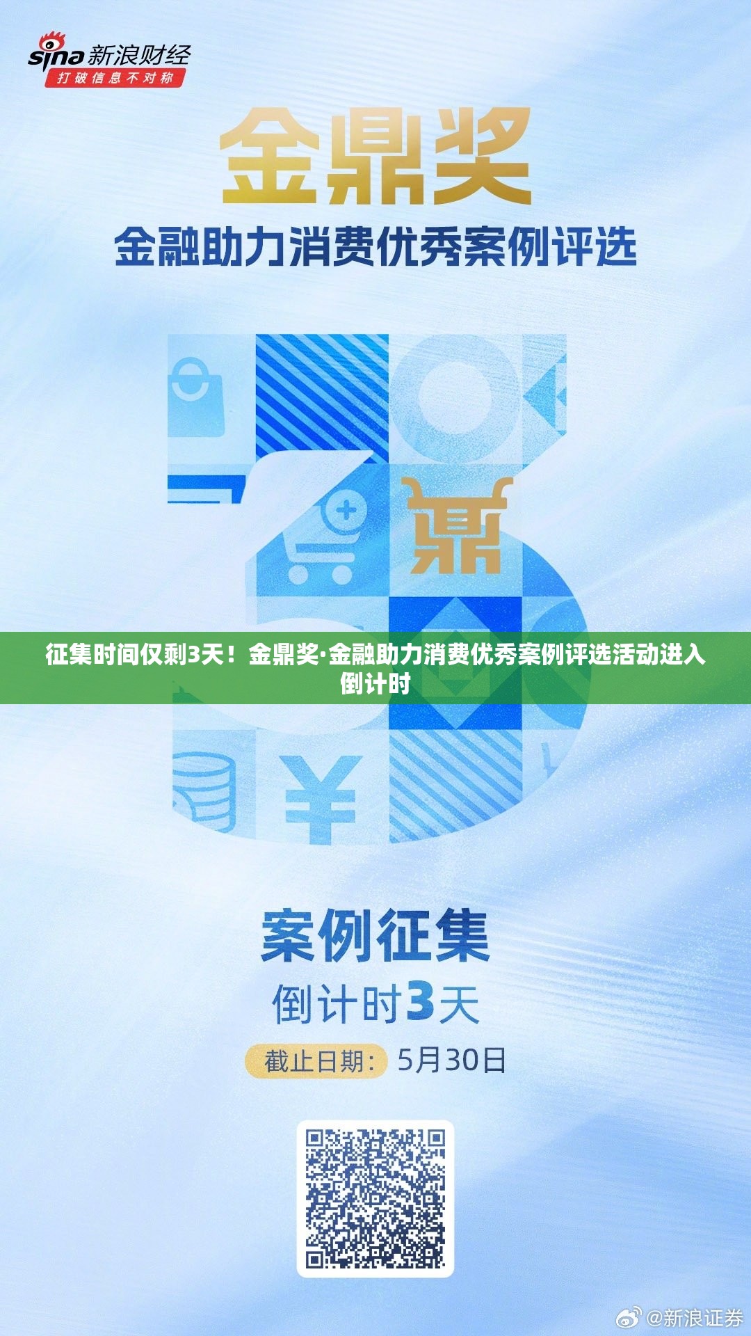 征集时间仅剩3天！金鼎奖·金融助力消费优秀案例评选活动进入倒计时