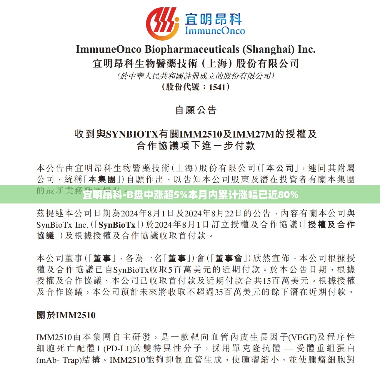 宜明昂科-B盘中涨超5%本月内累计涨幅已近80%