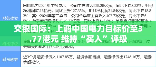 交银国际：上调中国电力目标价至3.77港元 维持“买入”评级