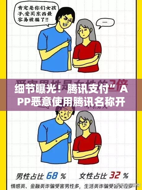 细节曝光！腾讯支付”APP恶意使用腾讯名称开展诈骗