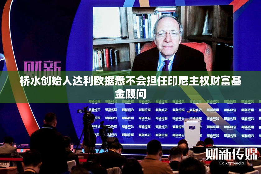 桥水创始人达利欧据悉不会担任印尼主权财富基金顾问
