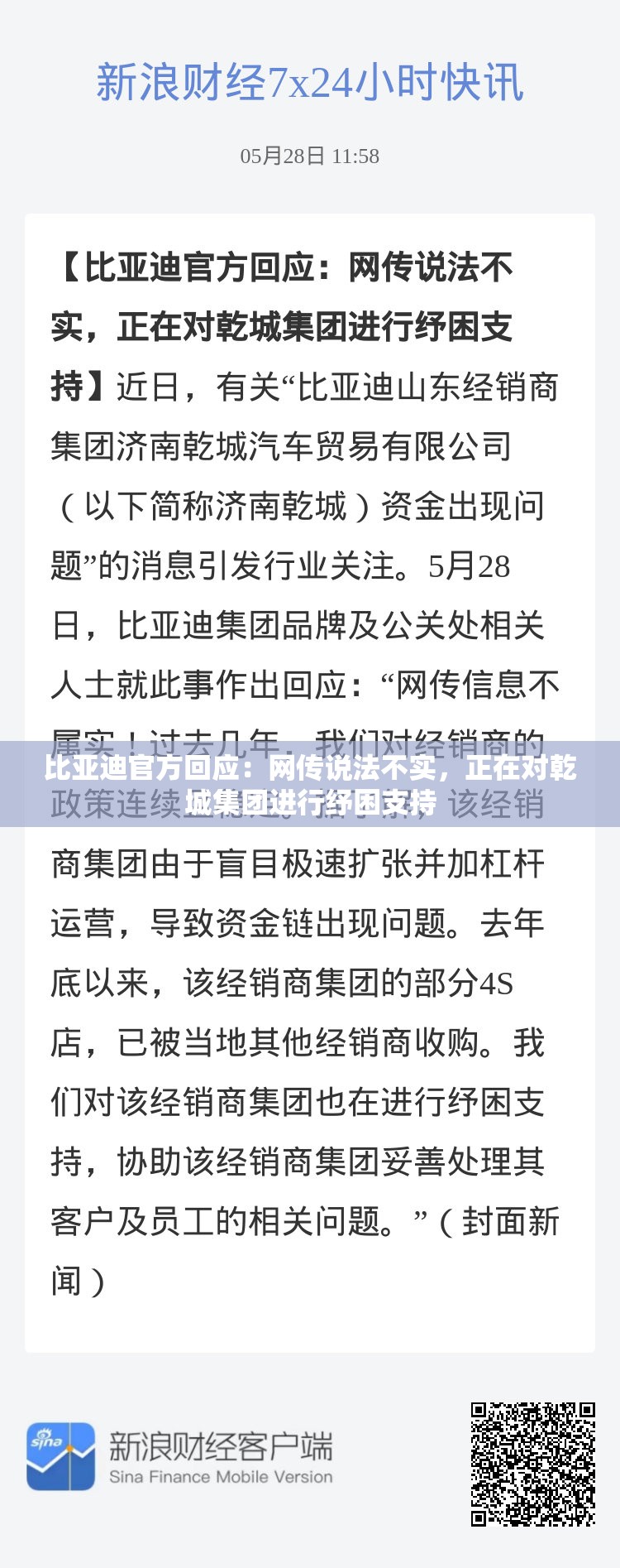 比亚迪官方回应：网传说法不实，正在对乾城集团进行纾困支持