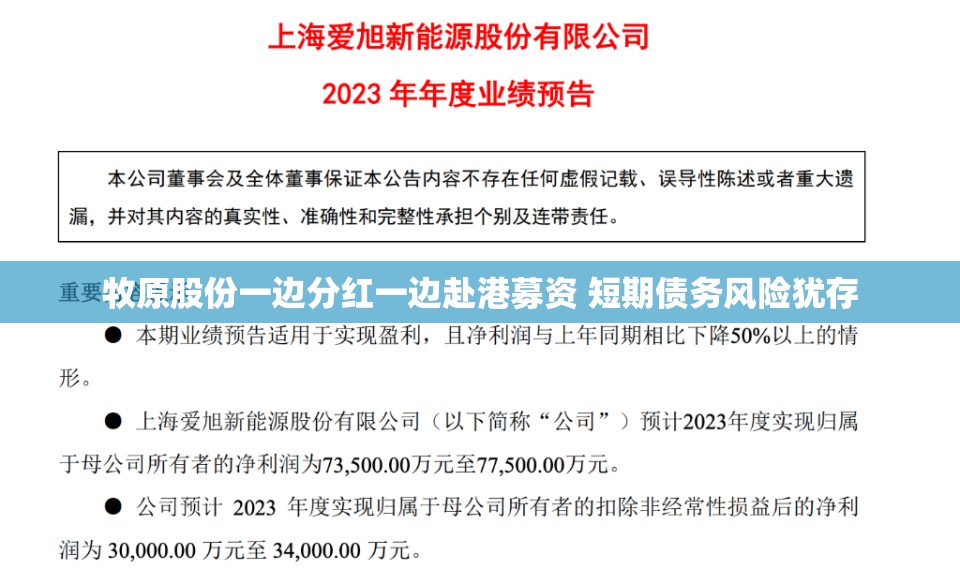 牧原股份一边分红一边赴港募资 短期债务风险犹存