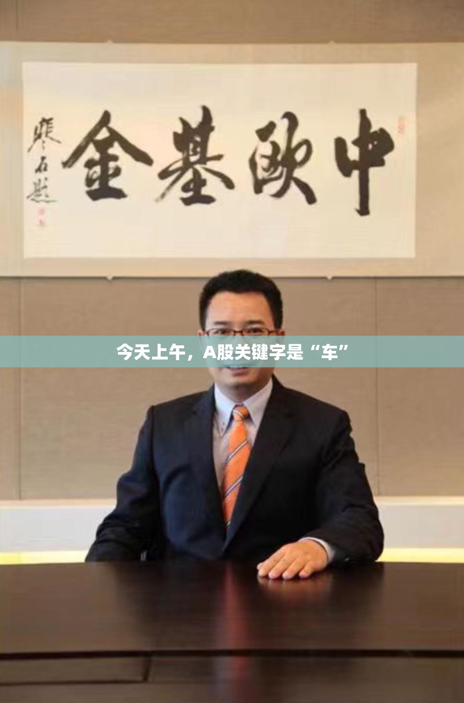 今天上午，A股关键字是“车”