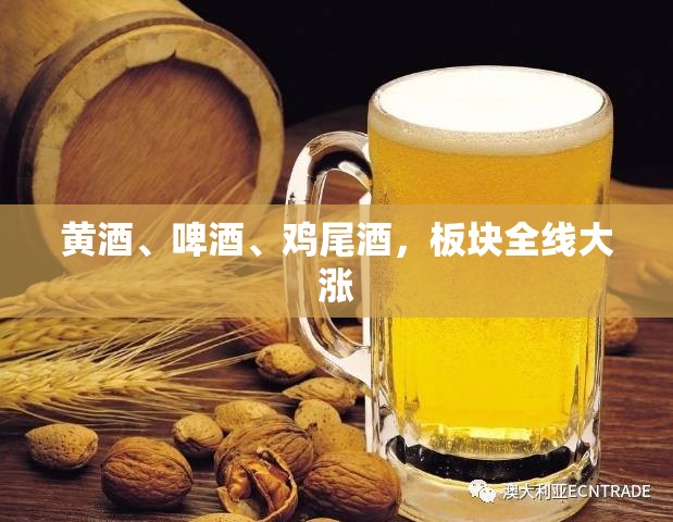 黄酒、啤酒、鸡尾酒，板块全线大涨