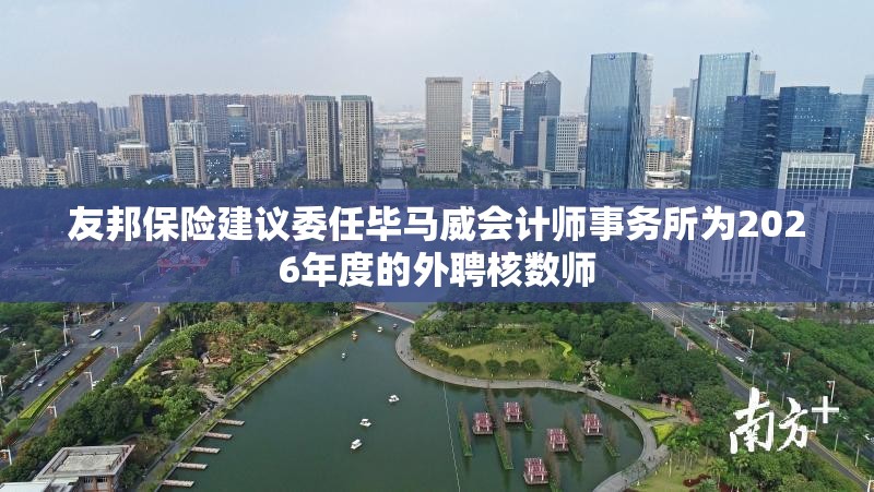 友邦保险建议委任毕马威会计师事务所为2026年度的外聘核数师