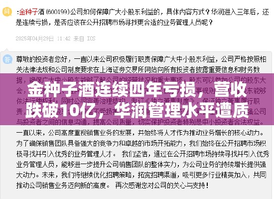 金种子酒连续四年亏损，营收跌破10亿，华润管理水平遭质疑