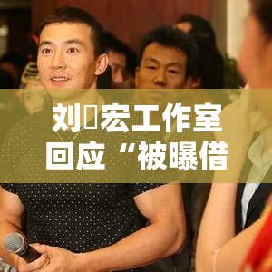 刘畊宏工作室回应“被曝借700万台币不还”系为朋友担保，非实际借款人，已代还