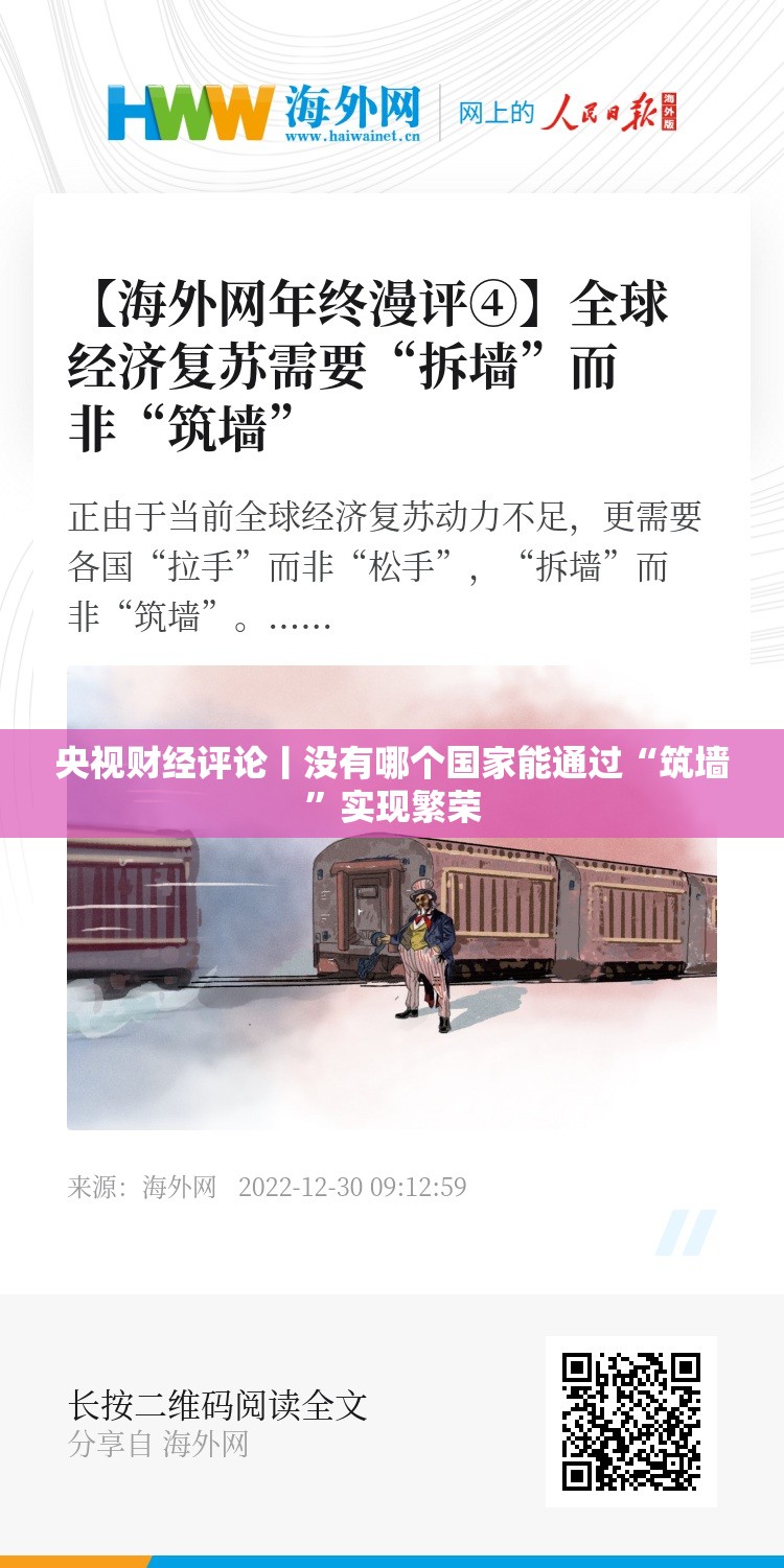 央视财经评论丨没有哪个国家能通过“筑墙”实现繁荣