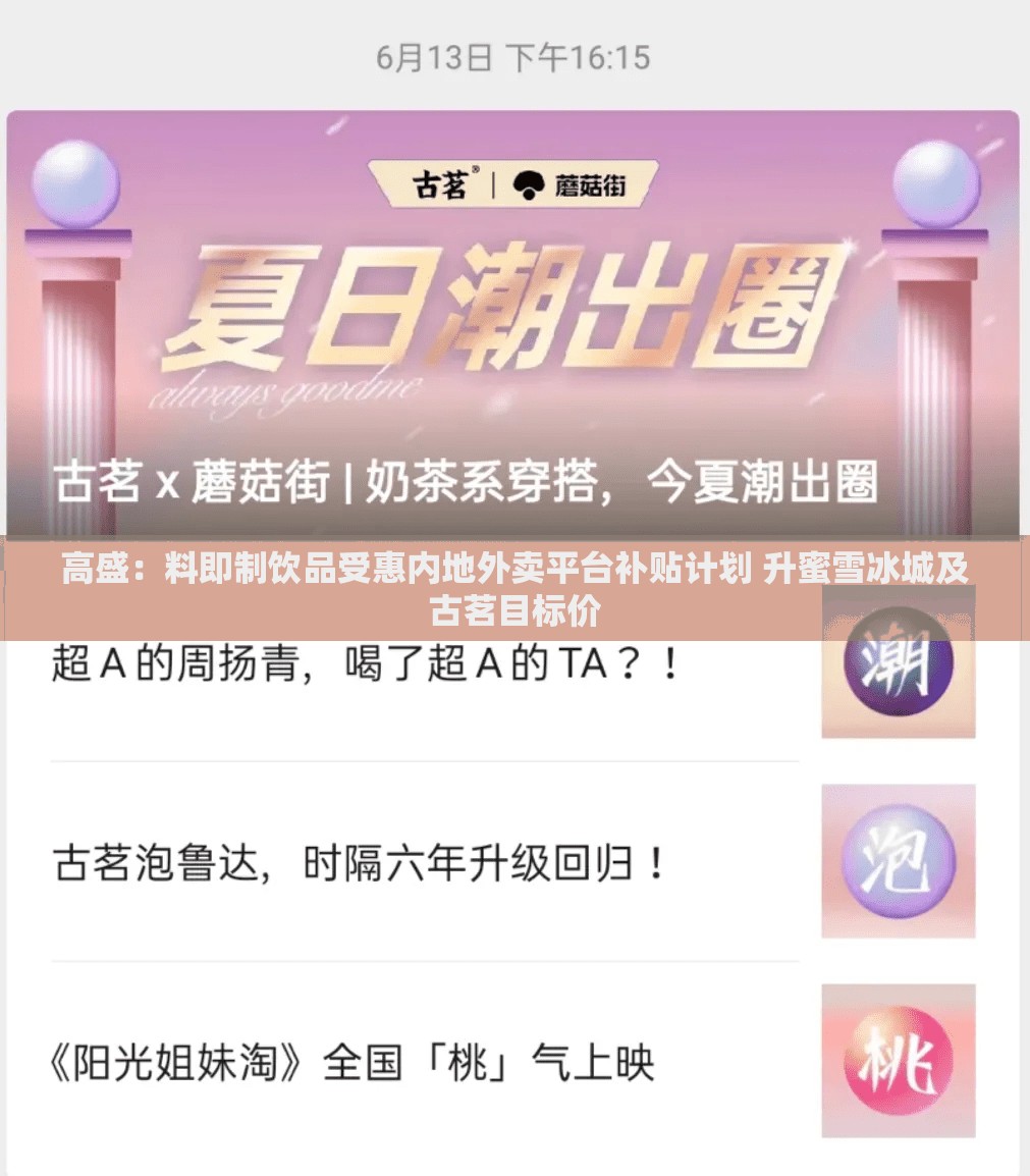 高盛：料即制饮品受惠内地外卖平台补贴计划 升蜜雪冰城及古茗目标价