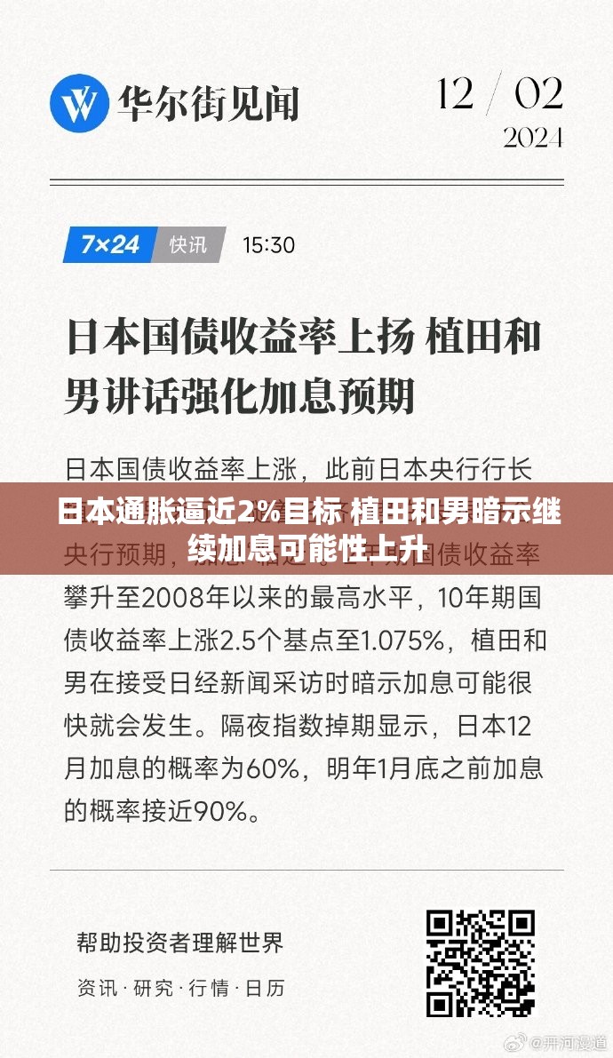 日本通胀逼近2%目标 植田和男暗示继续加息可能性上升