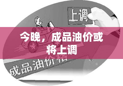 今晚，成品油价或将上调