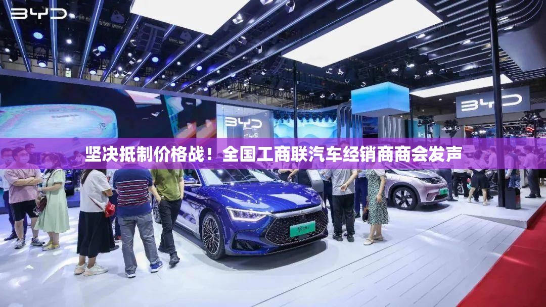 坚决抵制价格战！全国工商联汽车经销商商会发声