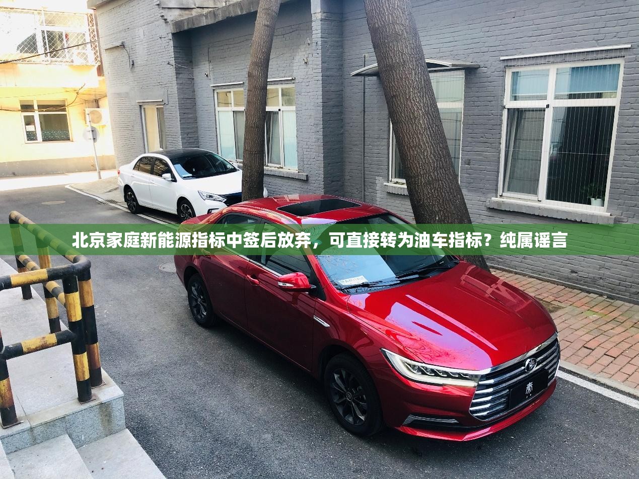 北京家庭新能源指标中签后放弃，可直接转为油车指标？纯属谣言