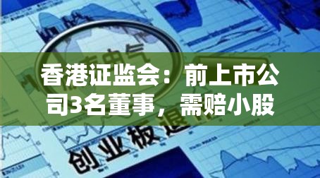 香港证监会：前上市公司3名董事，需赔小股东1.92亿，开创直接赔偿先例