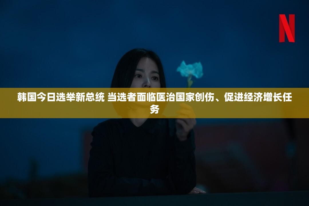 韩国今日选举新总统 当选者面临医治国家创伤、促进经济增长任务