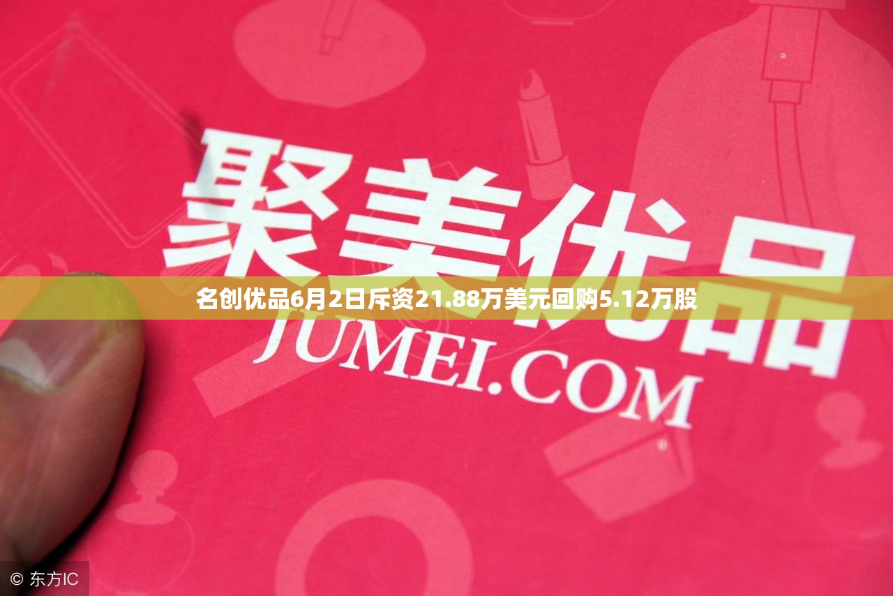 名创优品6月2日斥资21.88万美元回购5.12万股
